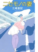 ニセモノの妻