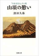 山頂の憩い―『日本百名山』その後―(新潮文庫)(新潮文庫)