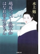 越後つついし親不知・はなれ瞽女おりん(新潮文庫)(新潮文庫)