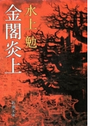金閣炎上(新潮文庫)(新潮文庫)