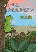 ブンナよ、木からおりてこい(新潮文庫)(新潮文庫)