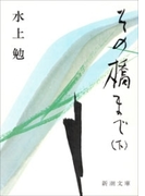 その橋まで(下)(新潮文庫)(新潮文庫)