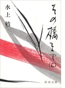 その橋まで(上)(新潮文庫)(新潮文庫)