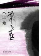 凍てる庭(新潮文庫)(新潮文庫)