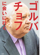 ゴルバチョフに会いに行く(集英社学芸単行本)