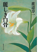 麗しき白骨(集英社文庫)