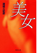 美女(集英社文庫)