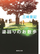 逆回りのお散歩(集英社文庫)