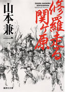 修羅走る 関ヶ原(集英社文庫)