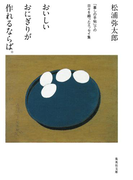 おいしいおにぎりが作れるならば。(集英社文庫)