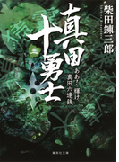 真田十勇士(三) ああ! 輝け真田六連銭(集英社文庫)