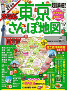 まっぷる 超詳細!東京さんぽ地図'17(まっぷる)