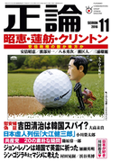 月刊正論2016年11月号(月刊正論)