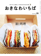 おきなわいちば Vol.55(おきなわいちば)