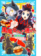 6年1組 黒魔女さんが通る!! 01 使い魔は黒ネコ!?(講談社青い鳥文庫 )