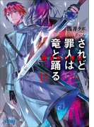 されど罪人は竜と踊る17 箱詰めの童話(イラスト簡略版)(ガガガ文庫)