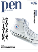 Pen 2016年 10/15号(Pen)