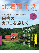 北海道生活 2016年10-11月号