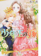 少年王の嫁 (MELISSA)(MELISSA)