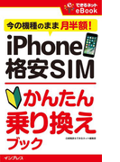 iPhone 格安SIMかんたん乗り換えブック 今の機種のまま月半額!(できるネットeBookシリーズ)