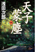 天子蒙塵 第一巻