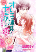 オレサマ課長との十年越しの恋~帰ってきた幼なじみ~(夢中文庫クリスタル)
