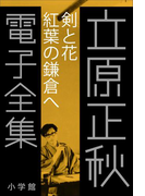 立原正秋 電子全集11 『剣と花 紅葉の鎌倉へ』(立原正秋 電子全集)