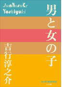 P+D BOOKS 男と女の子(P+D BOOKS)