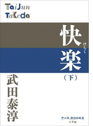 P+D BOOKS 快楽 (下)(P+D BOOKS)