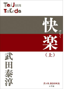 P+D BOOKS 快楽 (上)(P+D BOOKS)
