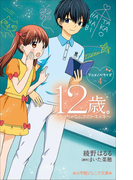 小学館ジュニア文庫 12歳。アニメノベライズ ~ちっちゃなムネのトキメキ~4(小学館ジュニア文庫)