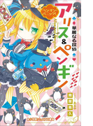小学館ジュニア文庫 華麗なる探偵アリス&ペンギン ペンギン・パニック!(小学館ジュニア文庫)