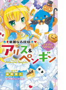 小学館ジュニア文庫 華麗なる探偵アリス&ペンギン トラブル・ハロウィン(小学館ジュニア文庫)