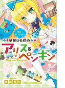 小学館ジュニア文庫 華麗なる探偵アリス&ペンギン サマー・トレジャー(小学館ジュニア文庫)