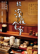 続・深夜食堂
