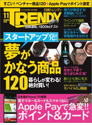 日経トレンディ2016年11月号