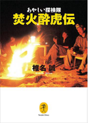ヤマケイ文庫 あやしい探検隊 焚火酔虎伝(ヤマケイ文庫)