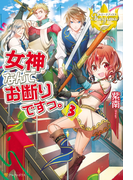 女神なんてお断りですっ。3(レジーナブックス)