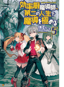 効率厨魔導師、第二の人生で魔導を極める5(アルファポリス)