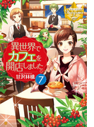 異世界でカフェを開店しました。7(レジーナブックス)