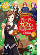 異世界でカフェを開店しました。6(レジーナブックス)
