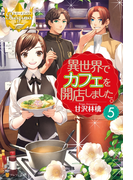 異世界でカフェを開店しました。5(レジーナブックス)