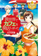 異世界でカフェを開店しました。4(レジーナブックス)