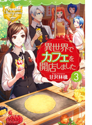 異世界でカフェを開店しました。3(レジーナブックス)