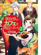 異世界でカフェを開店しました。2(レジーナブックス)