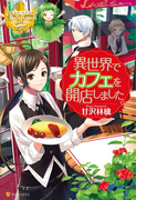 異世界でカフェを開店しました。(レジーナブックス)
