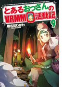 とあるおっさんのVRMMO活動記9(アルファポリス)