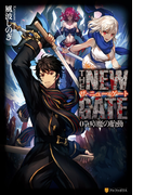 THE NEW GATE07 瘴魔の胎動(アルファポリス)