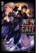 THE NEW GATE06 狂信者の野望(アルファポリス)