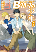 Bグループの少年6(アルファポリス)